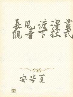 长风渡漫画免费观看下拉式六漫画