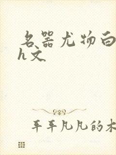 名器尤物白柔柔h文封面