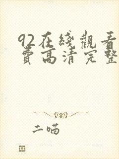 92在线观看免费高清完整版在线观看