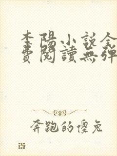 李阳小说全文免费阅读无弹窗