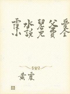 霍水儿父爱霍泽小说免费全文