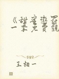 《甜蜜惩罚》第一季免费观看全集