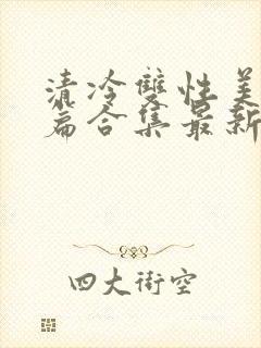 清冷双性美人短篇合集最新章节