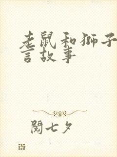 老鼠和狮子的寓言故事