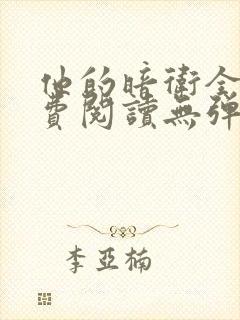 他的暗卫全文免费阅读无弹窗小说