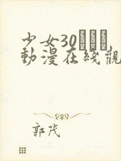 少女30たちよ动漫在线观看全集高清