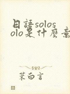 日语solosolo是什么意思封面