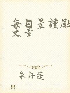 每日晨读励志好文章