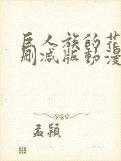 巨人族的花嫁未删减版动漫