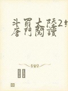 斗罗大陆2绝世唐门阅读封面