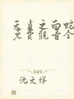 天贞之白蛇传说免费观看全集