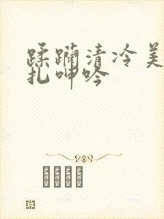 蹂躏清冷美人挣扎呻吟