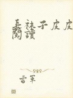 长袜子皮皮免费阅读