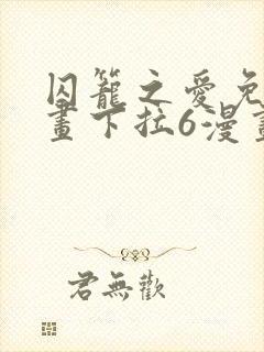 囚笼之爱免费漫画下拉6漫画