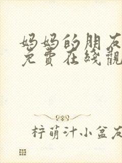 妈妈的朋友在线免费在线观看封面