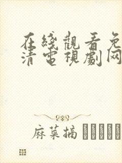 在线观看免费高清电视剧网站