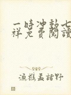 一时冲动七世不祥免费阅读