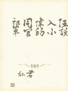 祁同伟入伍成为军官的小说