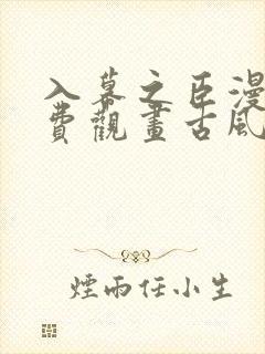 入幕之臣漫画免费观画古风网漫画