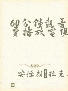 60分钟观看免费播放电视剧动漫版