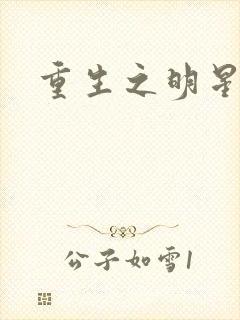 重生之明星后宫