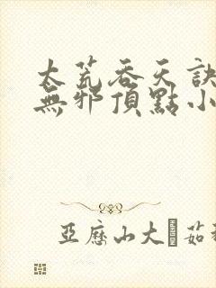 太荒吞天诀 柳无邪顶点小说