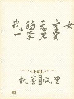 我的天才女友第一季免费