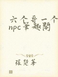 六个哥一个妹妹npc笔趣阁