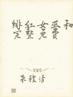 绯红女巫和灭霸完整免费