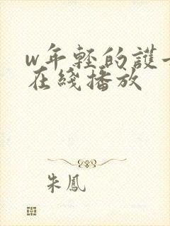 w年轻的护士3在线播放