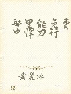 哪里能免费看雪中悍刀行封面