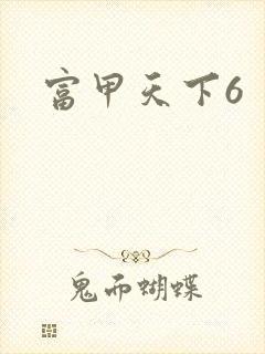 富甲天下6