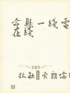 命悬一线电视剧在线