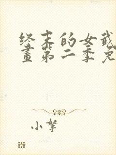 终末的女武神动画第二季免费观看