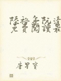 陆裕年阮清小说免费阅读最新章节封面