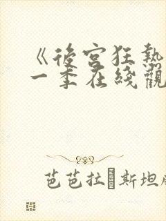 《后宫狂热》第一季在线观看免费动