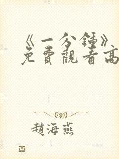 《一分钟》电影免费观看高清