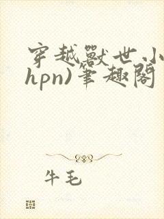 穿越兽世小说(hpn)笔趣阁