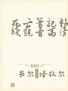 死亡笔记动漫在线观看高清