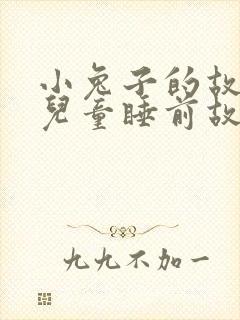 小兔子的故事 儿童睡前故事