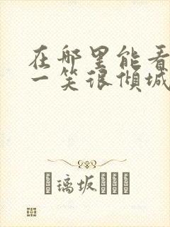 在哪里能看微微一笑很倾城电视剧