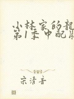 小林家的龙女仆第1季中配版