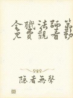 全职法师第六季免费观看动漫