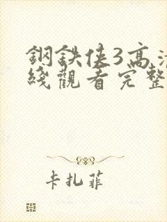 钢铁侠3高清在线观看完整版封面