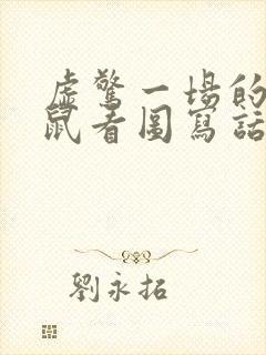 虚惊一场的小老鼠看图写话
