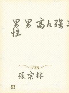 男男高h强制双性