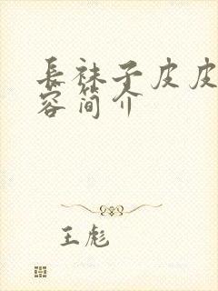 长袜子皮皮的内容简介封面