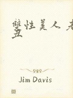 双性美人 老肥丑封面