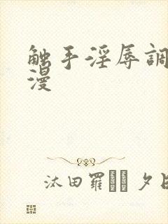 触手淫辱调教动漫