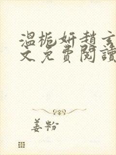 温栀妍赵玄舟全文免费阅读